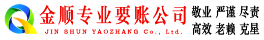 文昌金顺追账公司